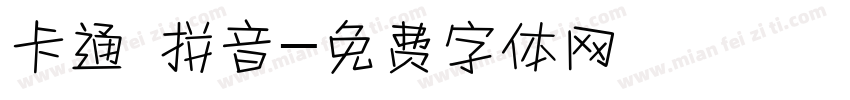 卡通 拼音字体转换